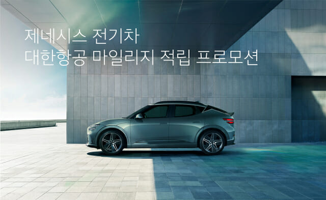 제네시스, 전기차 대한항공 마일리지 적립 프로모션 / 사진=제네시스